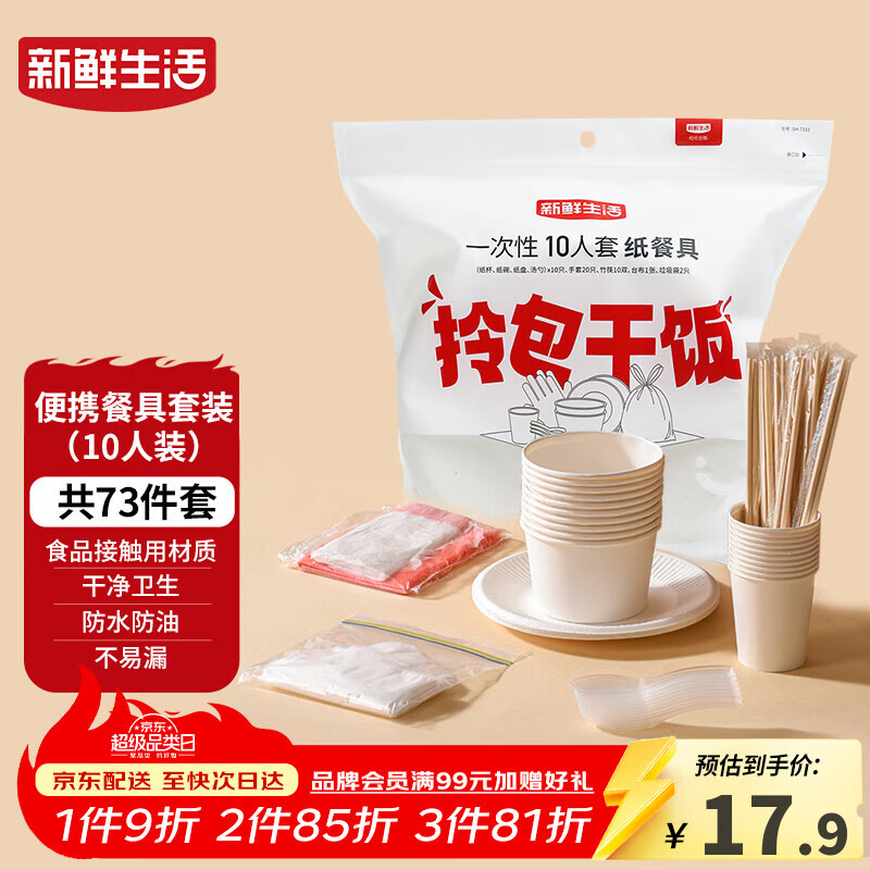 新鲜生活一次性餐具套装烧烤聚餐户外露营一次性碗筷餐具10人套装