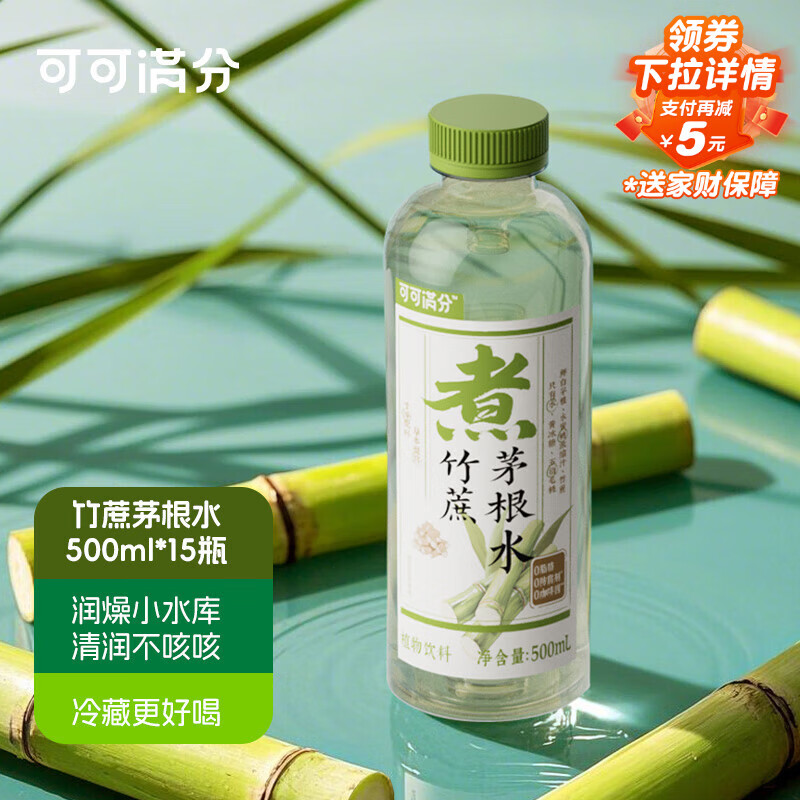可可满分竹蔗茅根水 0脂低糖低卡饮品 植物饮料 中式水饮整箱装500ml*15瓶