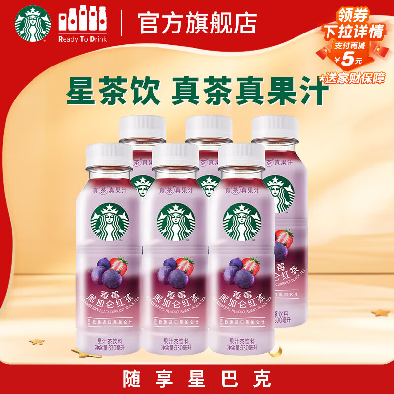 星巴克（Starbucks）星茶饮 莓莓黑加仑红茶 330ml*6瓶 瓶装果汁茶饮料