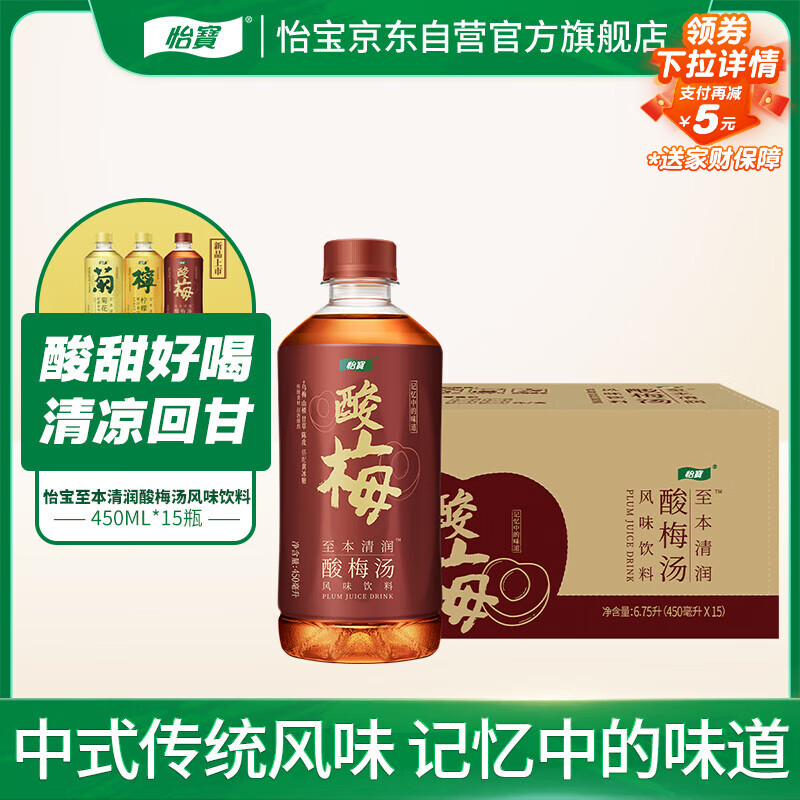 怡宝至本清润酸梅汤饮料450ml*15瓶/箱装