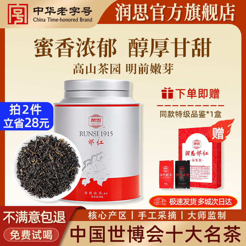 润思祁门红茶官方旗舰店2025新茶特级红茶口粮茶自己喝送长辈父母家长 祁红香螺200g 1915系列（特级一等）