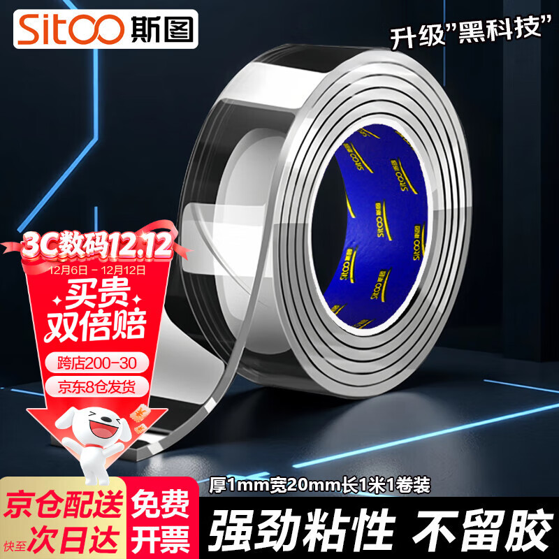 斯图（sitoo）强力纳米胶带无痕透明 20mm*1m双面胶加粘加厚车用家用重复使用