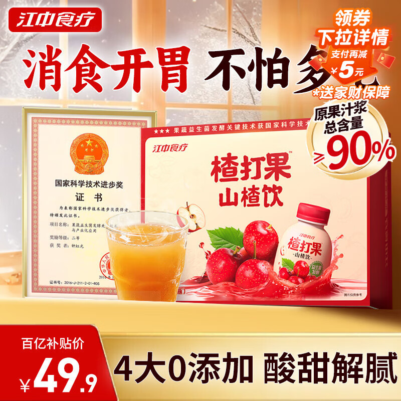 江中食疗楂打果山楂汁200ml*12瓶 酸甜开胃解腻便携果汁送礼饮料整箱装