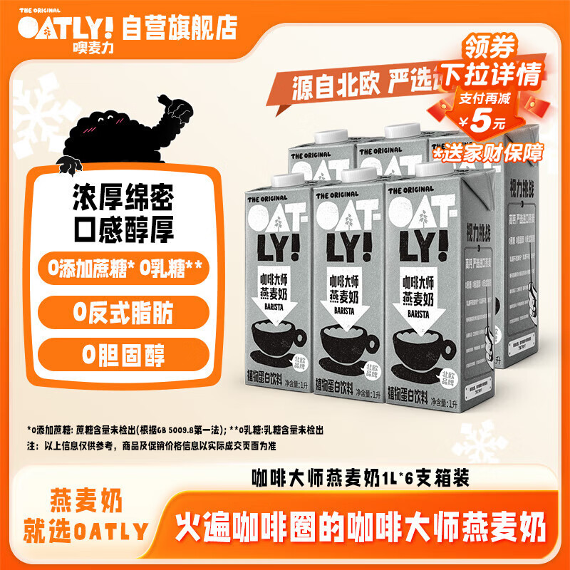 OATLY噢麦力咖啡大师燕麦奶 咖啡伴侣谷物植物蛋白饮料1L*6箱装