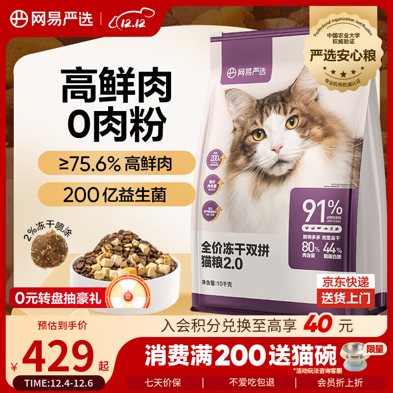 网易严选全价冻干双拼猫粮 主粮成幼猫无谷高鲜肉好适口 美毛护胃囤货10kg