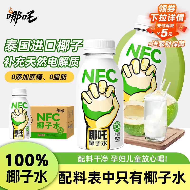 哪吒100%NFC椰子水椰汁果汁饮料245ml*10瓶含天然电解质0脂肪鲜椰火锅