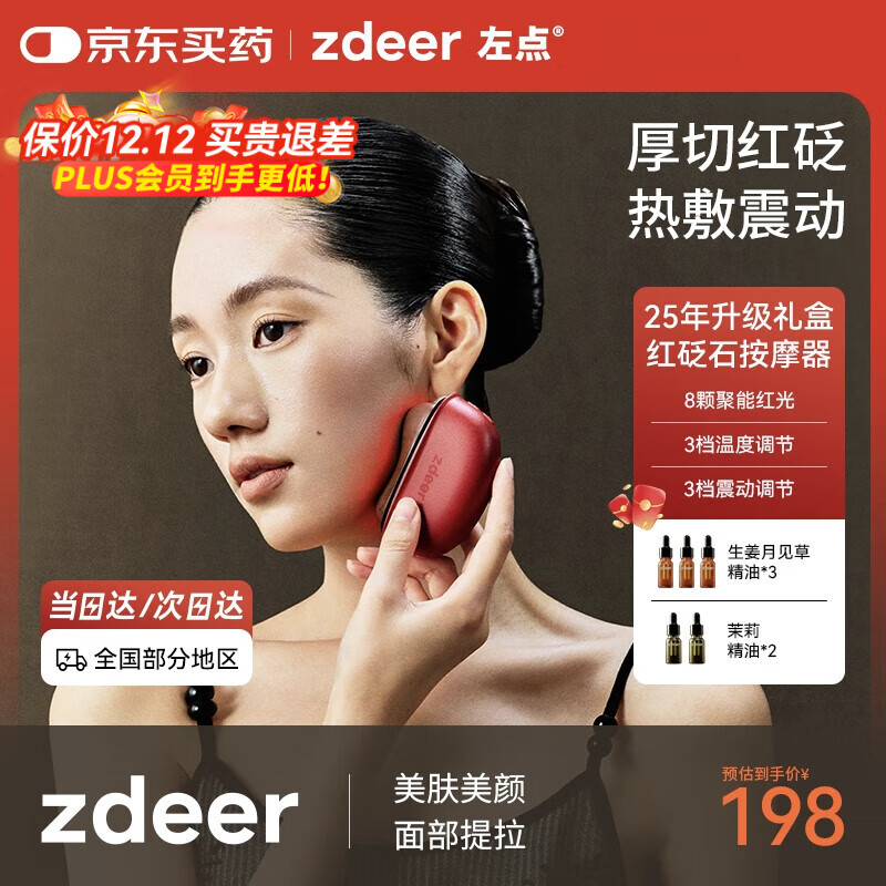 左点zdeer电动刮痧板智能砭石按摩器面部加热刮脸仪器生日礼物 【25年重磅红砭石礼盒3.0】+5瓶精油 京东折扣/优惠券
