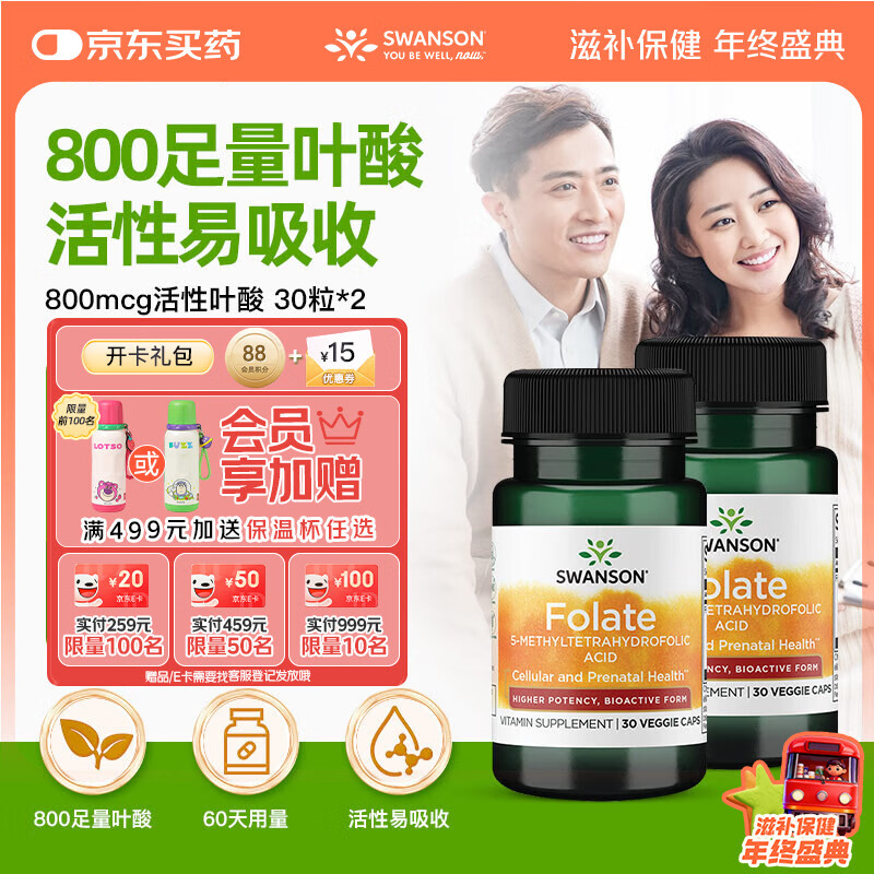 斯旺森（SWANSON）6S-5-甲基四氢活性叶酸800mcg30粒*2瓶高含量备孕孕妇CT/TT全孕期