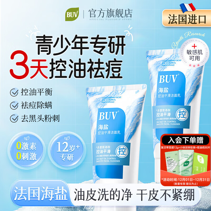 BUV青少年洗面奶氨基酸保湿祛痘控油男女士去黑头缩毛孔洁面乳淡痘印