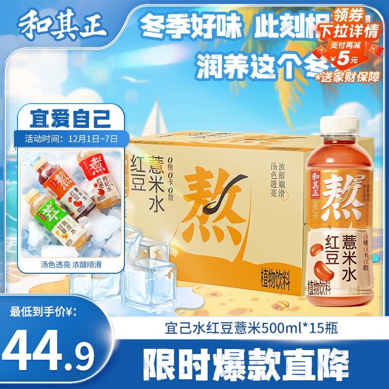 达利园和其正宜己水 红豆薏米水0糖0卡0脂 500ml*15瓶植物饮料即饮整箱