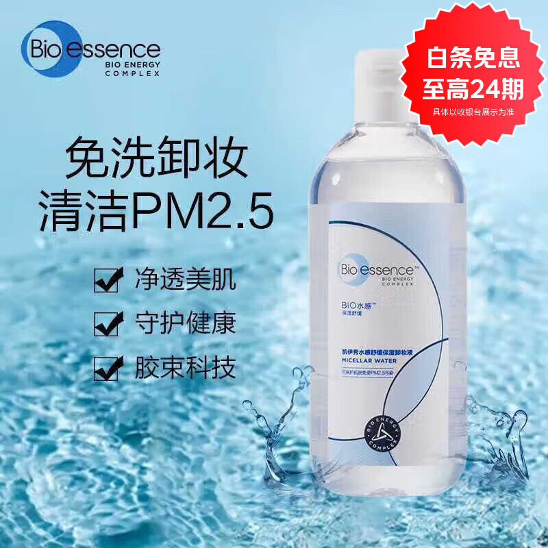 凯伊秀（Bio-essence）水感舒缓保湿卸妆水三合一温和卸妆脸部眼部唇部卸妆液 三合一温和卸妆水 京东折扣/优惠券