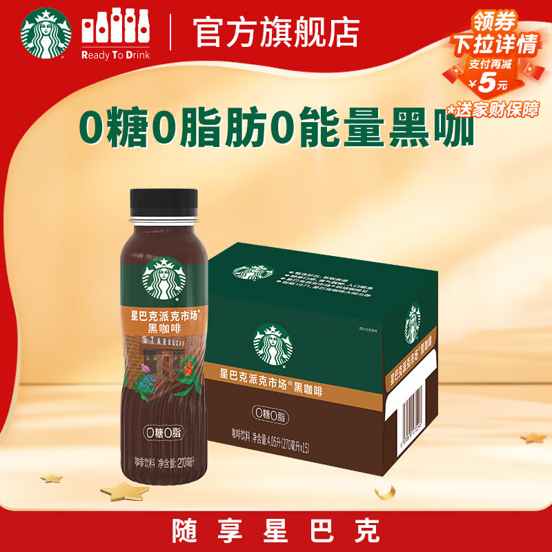 星巴克（Starbucks）派克市场 即饮咖啡 黑咖啡 270ml*15瓶 0糖0脂肪 瓶装咖啡饮料