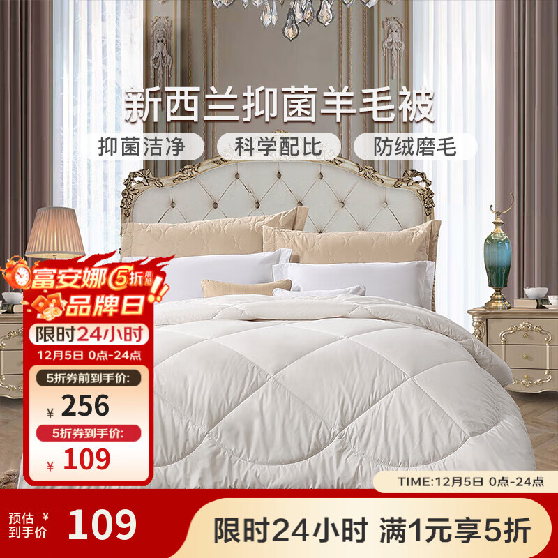 先领5折卷 富安娜家纺五折集 51%新西兰羊毛冬被109元 - 线报酷