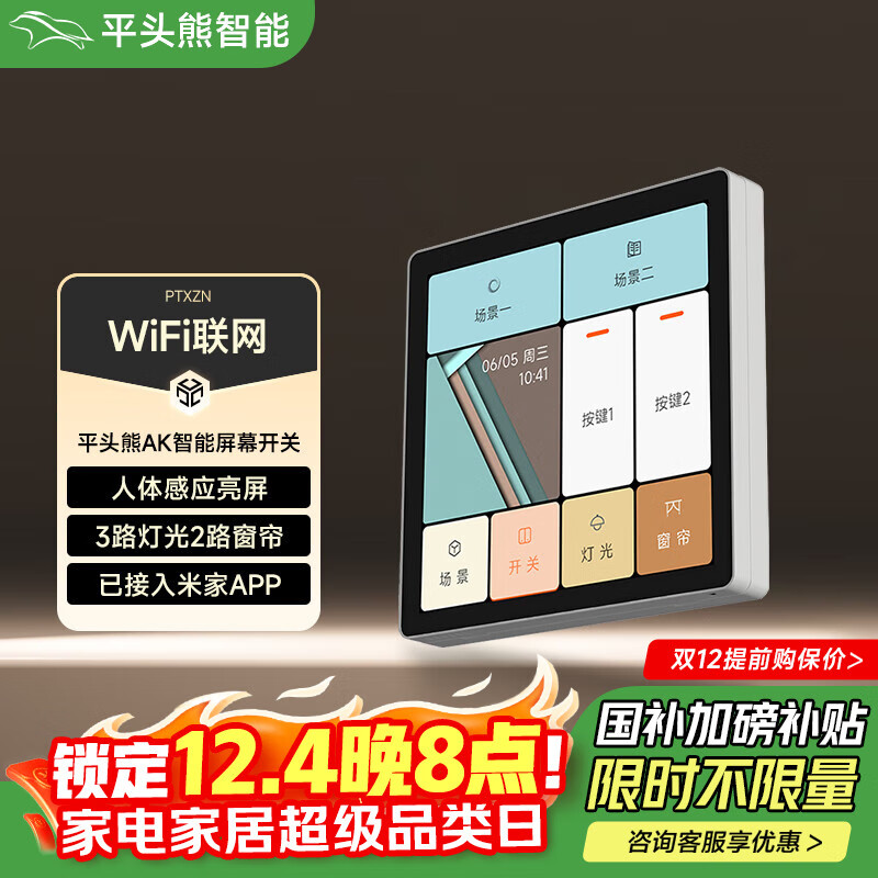 平头熊AK中控屏幕智能面板人体感应款蓝牙Mesh2.0 白色（人体感应款）