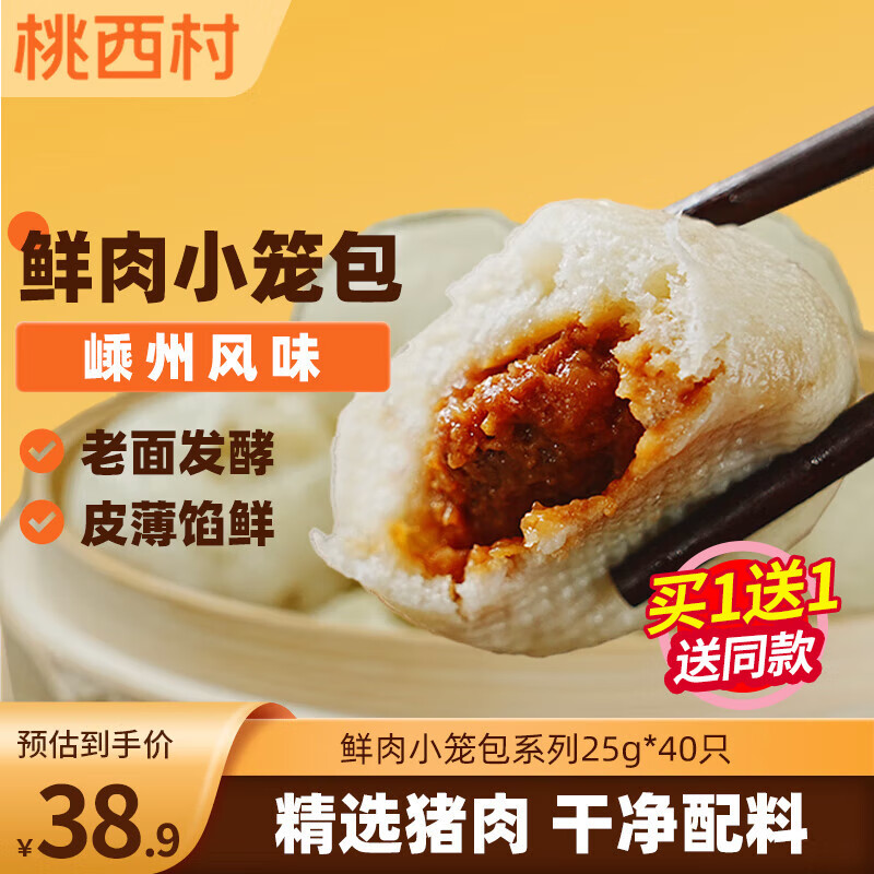 桃西村老面鲜肉小笼包系列25g*40只装儿童早餐速食嵊州风味包子