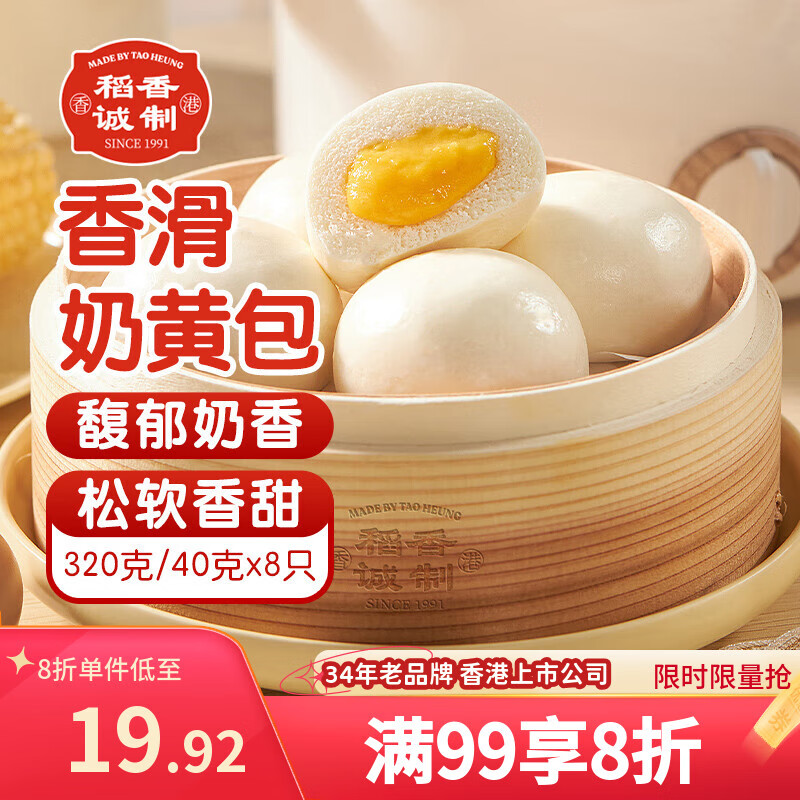 稻香诚制奶黄包320g 8个 广式港式早茶点心包子 儿童早餐 食品半成品速食