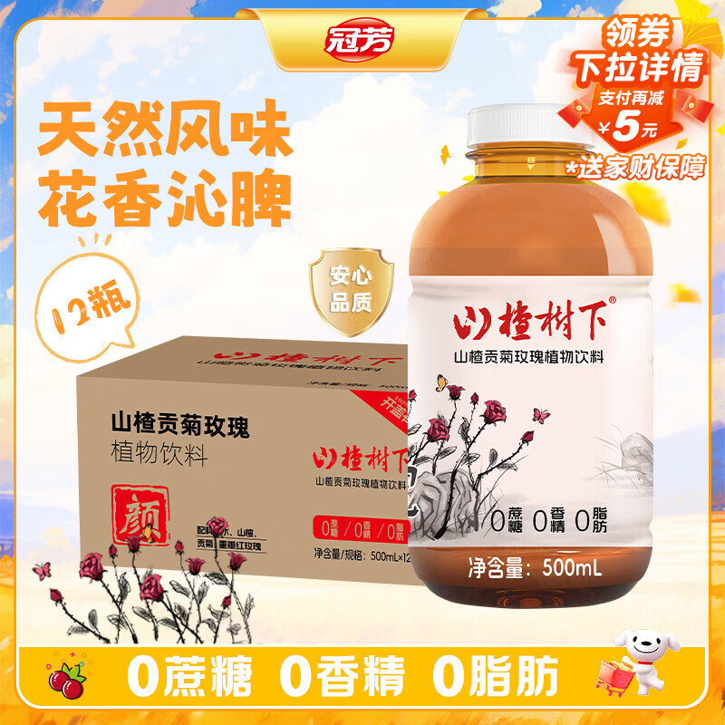 冠芳山楂树下贡菊玫瑰植物饮料500ml*12瓶0蔗糖0香精0脂送礼整箱装