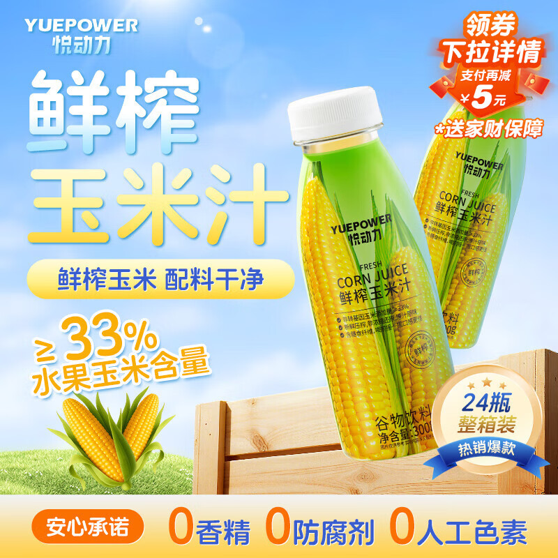 悦动力 鲜榨玉米汁饮料300g*24瓶饱腹果蔬汁谷物米糊营养早餐聚会送礼盒
