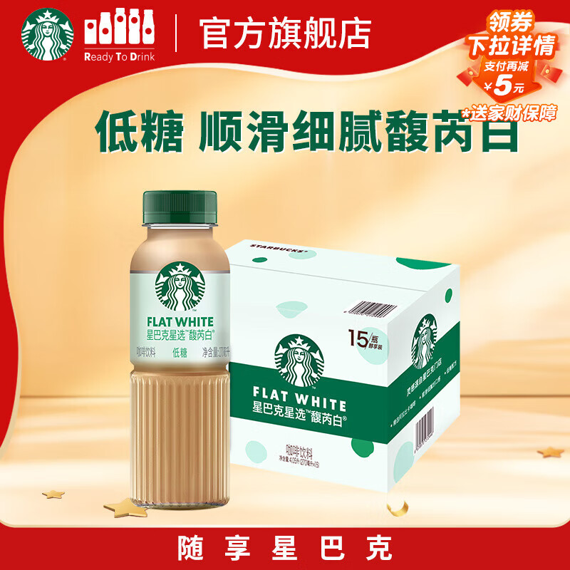 星巴克（Starbucks）星选 即饮咖啡 馥芮白 270ml*15瓶 瓶装咖啡饮料低糖