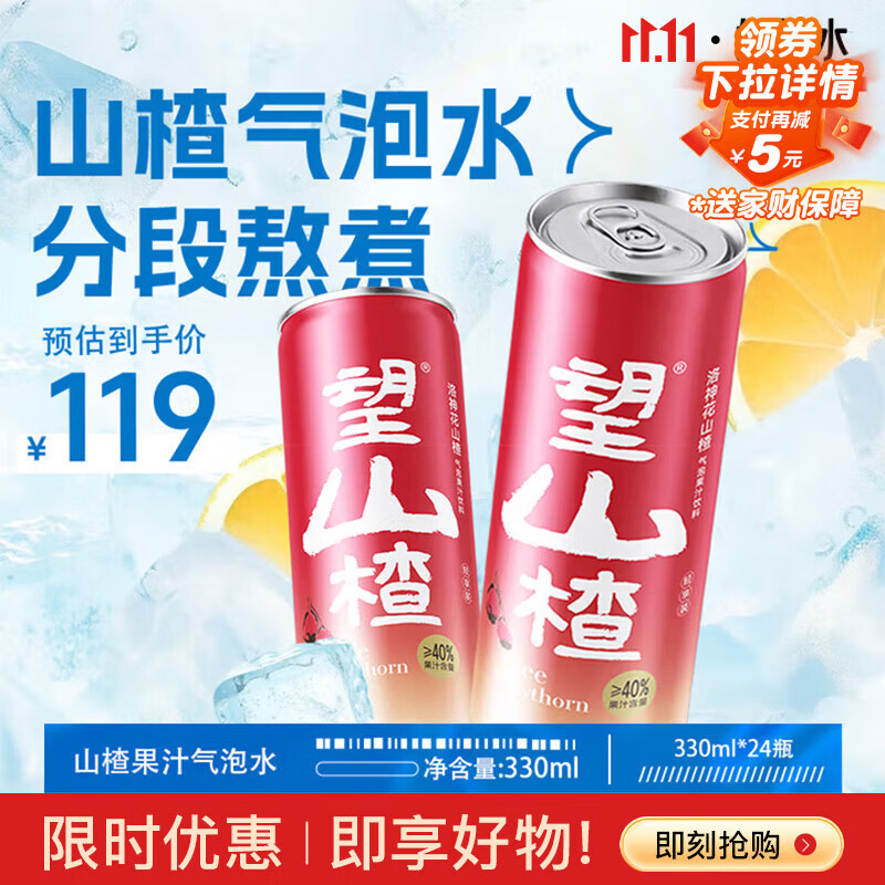 好望水望山楂气泡饮料花青素0脂肪铝罐饮品330ml*24整箱