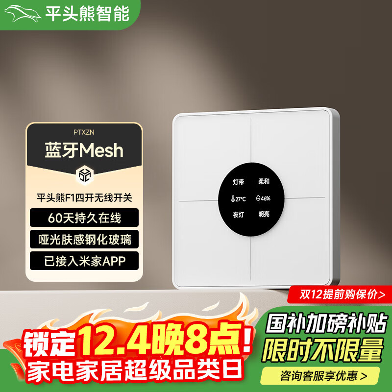 平头熊F1智能无线四开随意贴免布线遥控开关蓝牙mesh 白色-有屏版