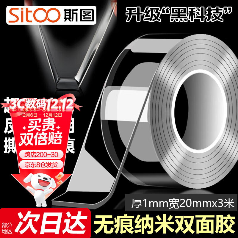 斯图（sitoo）纳米双面胶带强力无痕胶带透明不留胶20mm*3m加粘加厚车用家用水洗重复使用不伤表面全网爆款