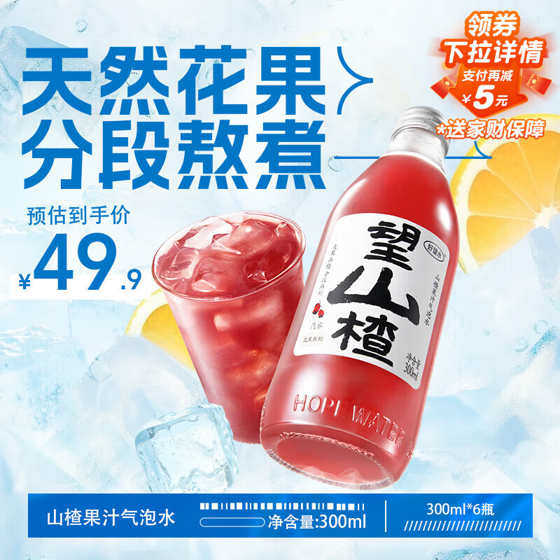 好望水望山楂气泡水饮料饮品健康熬煮果汁0脂肪300ml*6瓶