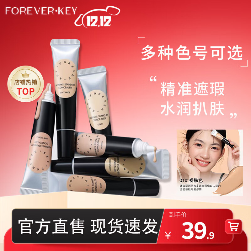 FOREVER·KEY遮瑕膏遮暇液笔遮盖斑点脸部黑眼圈痘印送女友礼物 01裸肤色