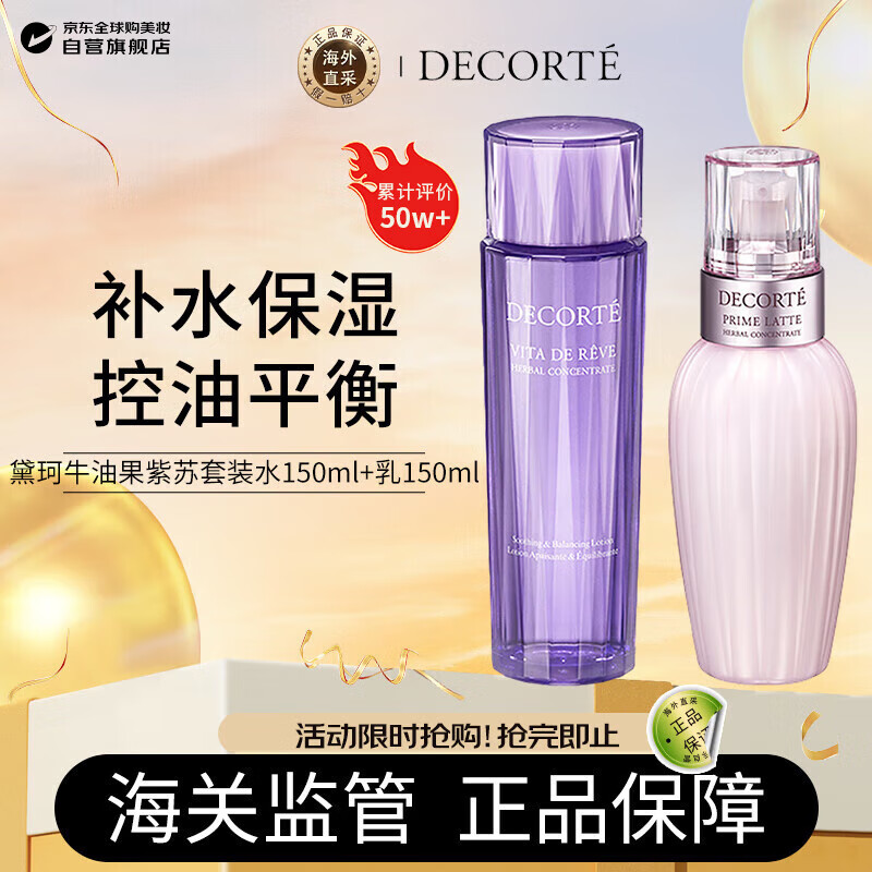 黛珂紫苏水150ml牛油果乳液150ml水乳套装原装进口保湿女生日礼物