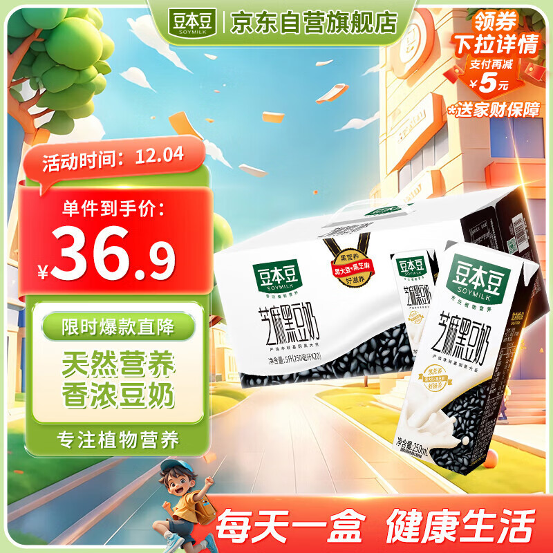 豆本豆芝麻黑豆奶 250ml*20盒植物蛋白饮料黑芝麻黑豆营养学生早餐奶
