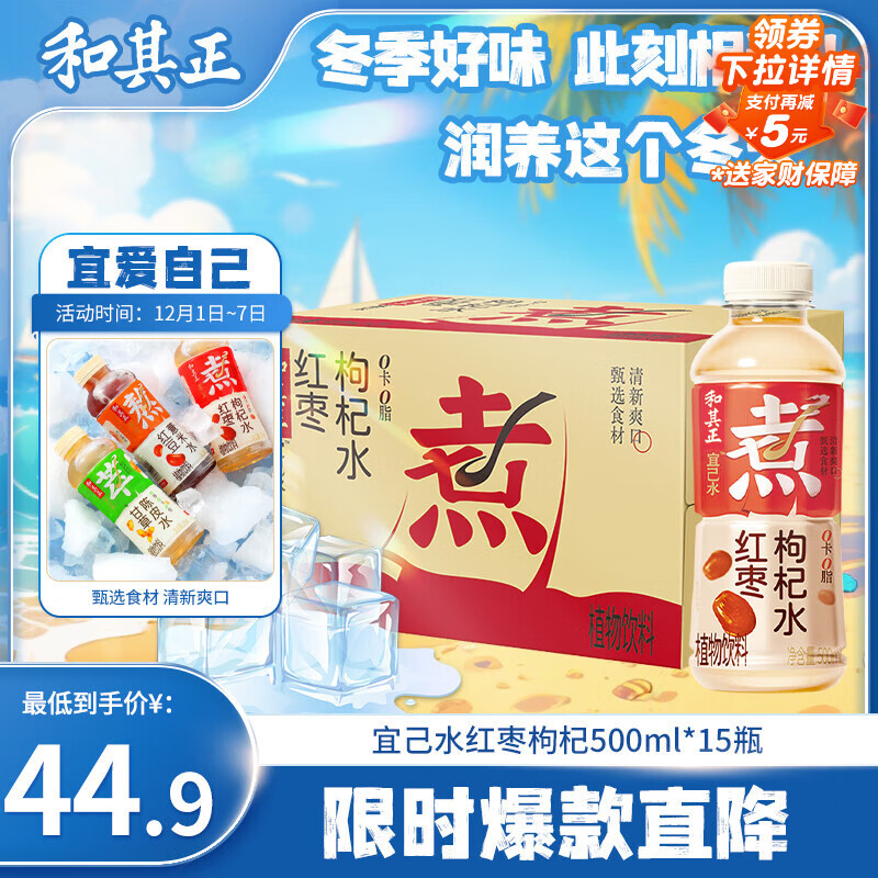 达利园和其正宜己水 红枣枸杞水500ml*15瓶0卡0脂植物饮料中式整箱装