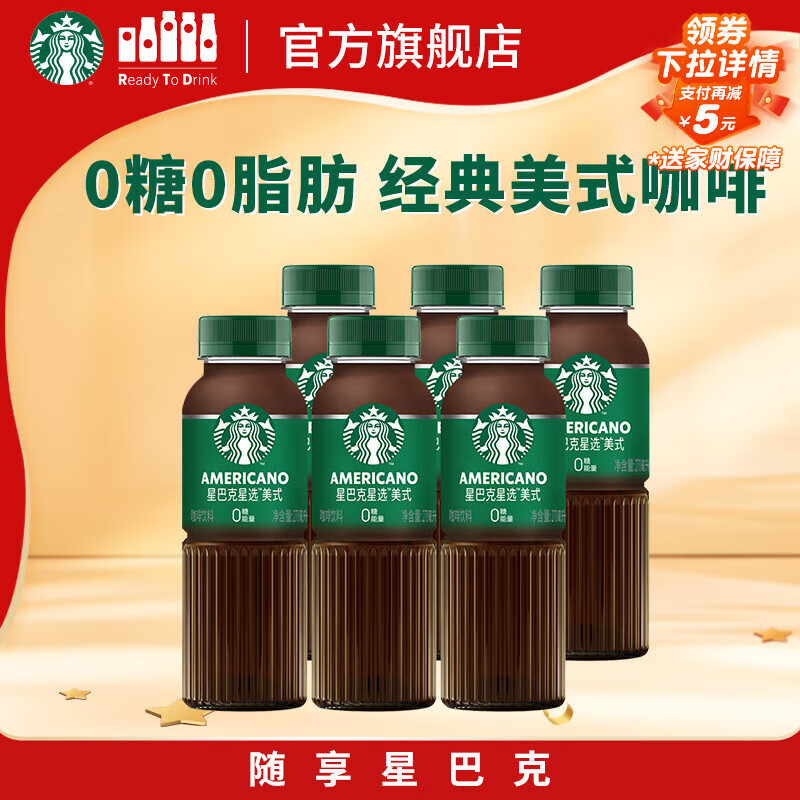 星巴克（Starbucks）星选 即饮咖啡 美式270ml*6瓶 瓶装咖啡饮料