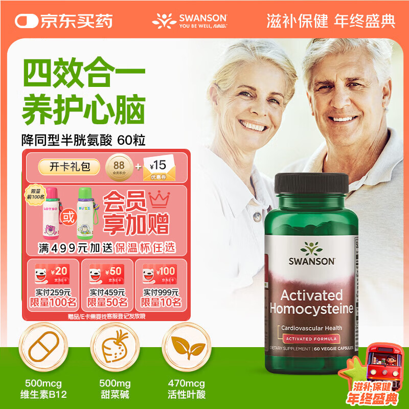 斯旺森（SWANSON）活性叶酸降同型半胱氨酸60粒 活性b6b12备孕男女营养素中老年白发