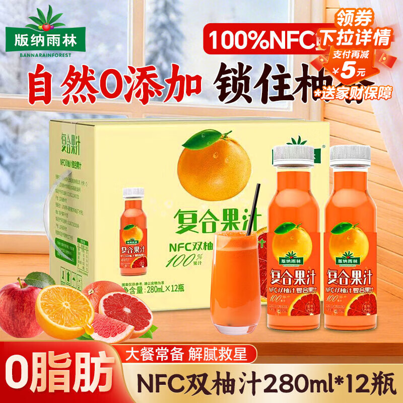 版纳雨林（BANNARAINFOREST）nfc双柚汁280ml*12瓶 0脂无添加剂京东自营火锅解腻饮料无金银花
