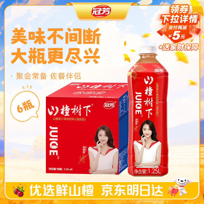 冠芳山楂树下山楂果汁饮料1.25Lx6瓶山楂汁大瓶晓彤推荐送礼整箱装