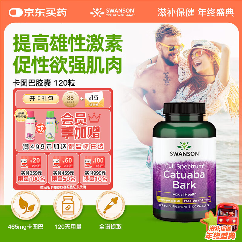 斯旺森（SWANSON）卡图巴树皮胶囊465mg*120粒 提升男荷尔蒙改善性欲提勃起缓解疲劳