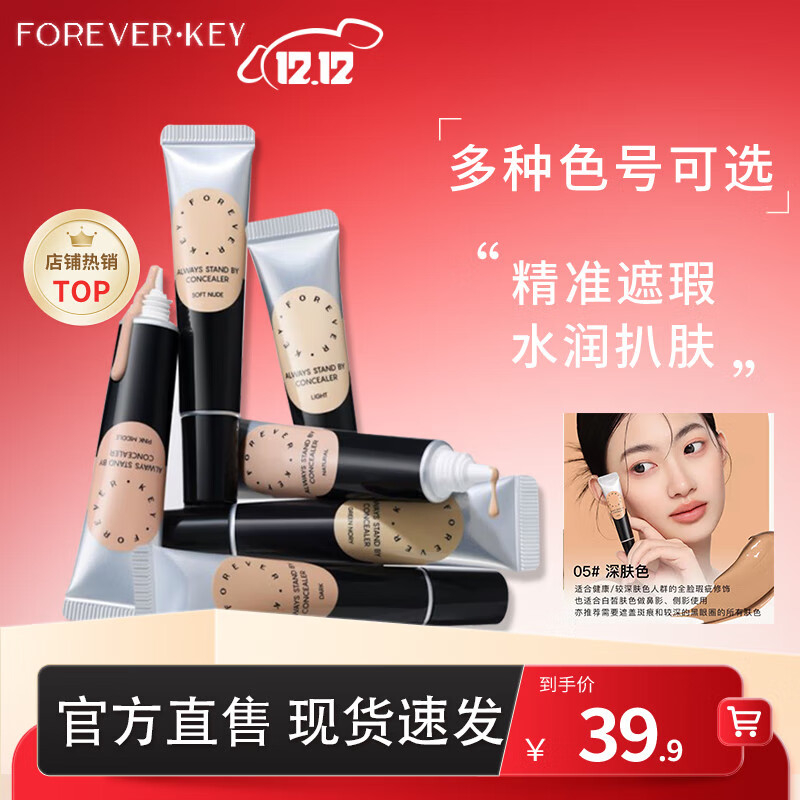 FOREVER·KEY遮瑕膏遮暇液笔遮盖斑点脸部黑眼圈痘印送女友礼物 05深肤色