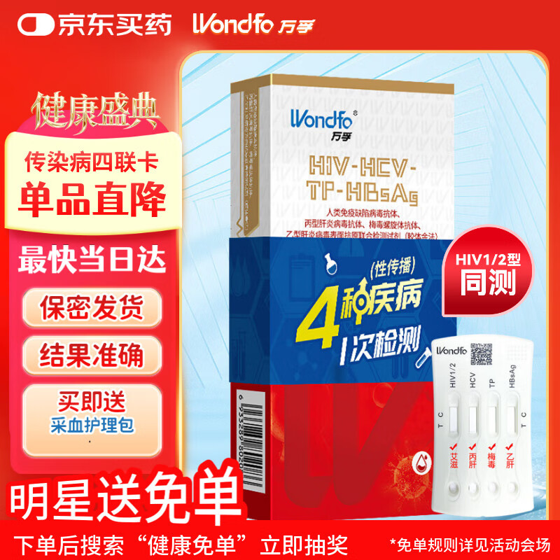 万孚艾滋病梅毒乙肝丙肝 传染病四项检测试纸卡 HIV试纸四联4项四合一