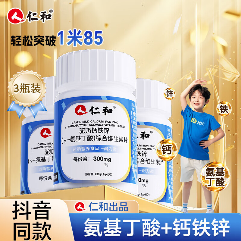 仁和抖音同款氨基丁酸儿童钙片 60粒*3瓶 青少年钙铁锌维生素生长素