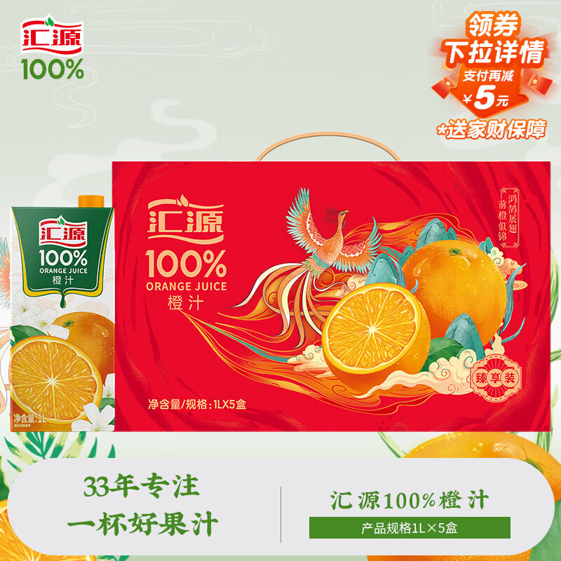 汇源100%橙汁浓缩果汁饮料0添加剂果汁礼盒1Lx5盒节日年货节送礼宴请