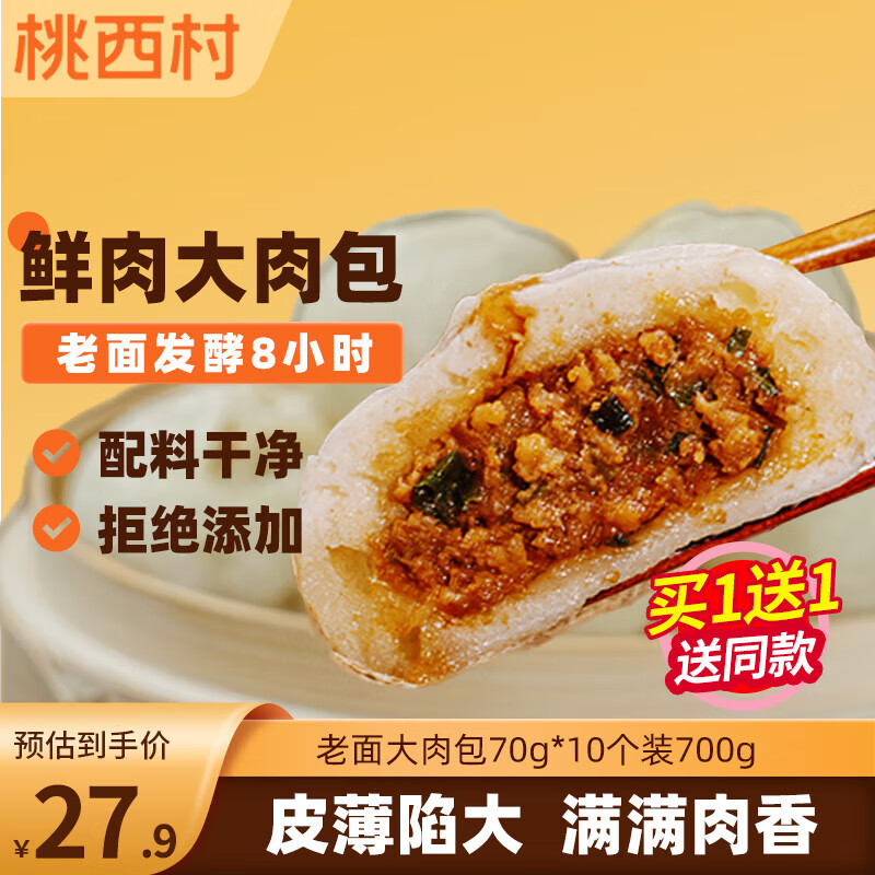 桃西村老面大肉包70g*10个装700g儿童早餐速食嵊州风味包子
