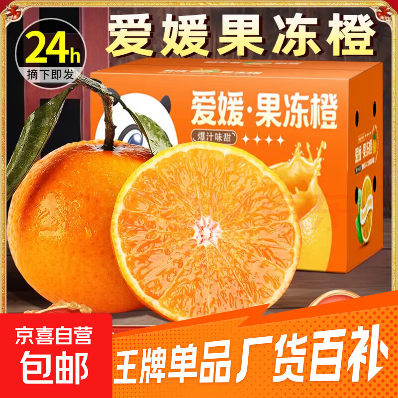 橙蒙厚爱-正宗眉山爱媛38果冻橙 当季新鲜现摘 孕妇手剥柑橘水果 带箱9斤特大果【80mm+】彩箱+托盘 JD快递-卖的安心买的放心