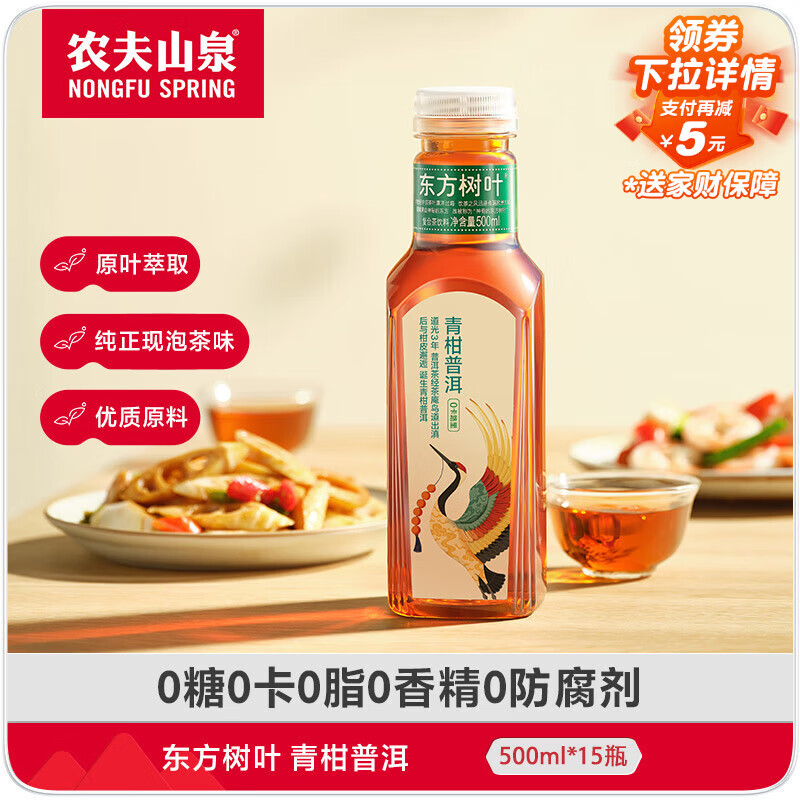 农夫山泉 东方树叶青柑普洱茶500ml*15瓶无糖茶饮料0糖0脂0卡整箱热门商品
