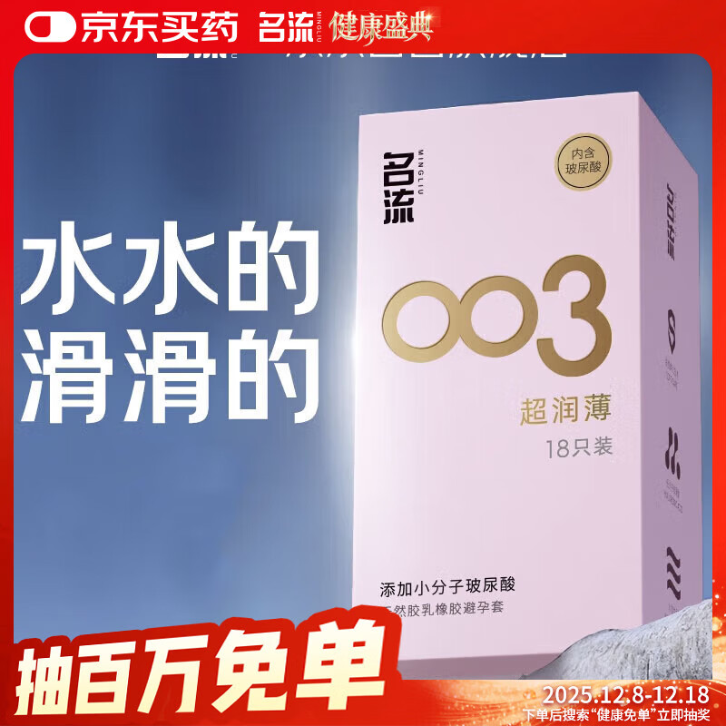 名流避孕套 安全套 003玻尿酸超薄18只 裸感超润滑中号 计生用品男用
