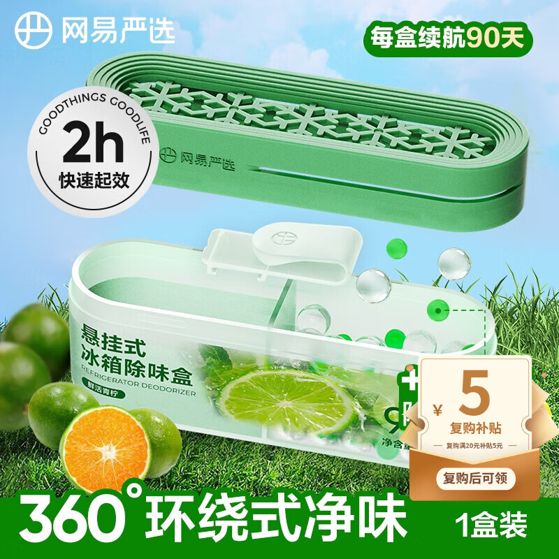 网易严选冰箱除臭剂除味盒 悬挂款除味剂家用去味去味保鲜抑李斯特菌 青柠