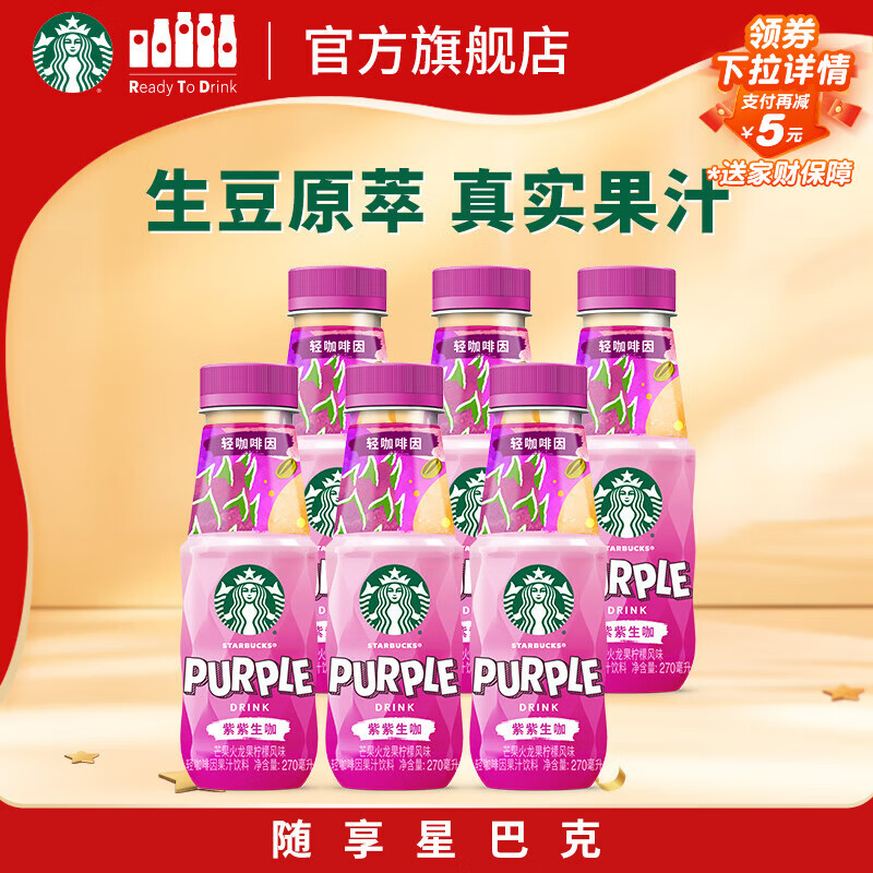 星巴克（Starbucks）生咖 即饮咖啡 芒果火龙果柠檬 270ml*6瓶 瓶装轻咖啡因果汁饮料
