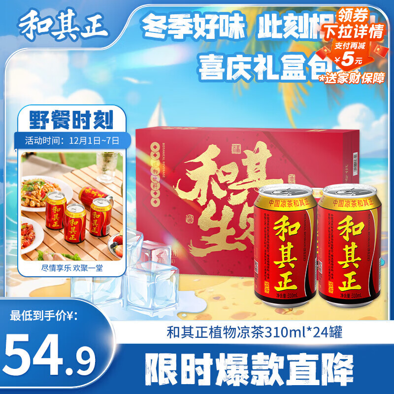 达利园 和其正植物凉茶 草本植物清凉茶饮料310ml*24罐火锅聚餐整箱装