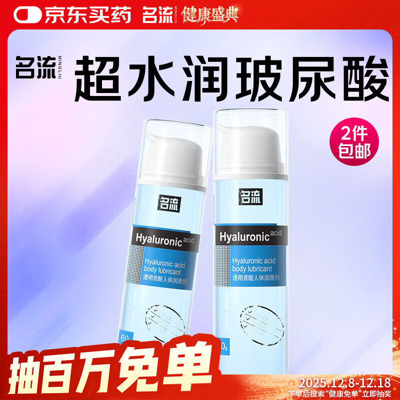 名流玻尿酸润滑液60g*2润滑剂男女用夫妻免洗人体润滑油成人性用品