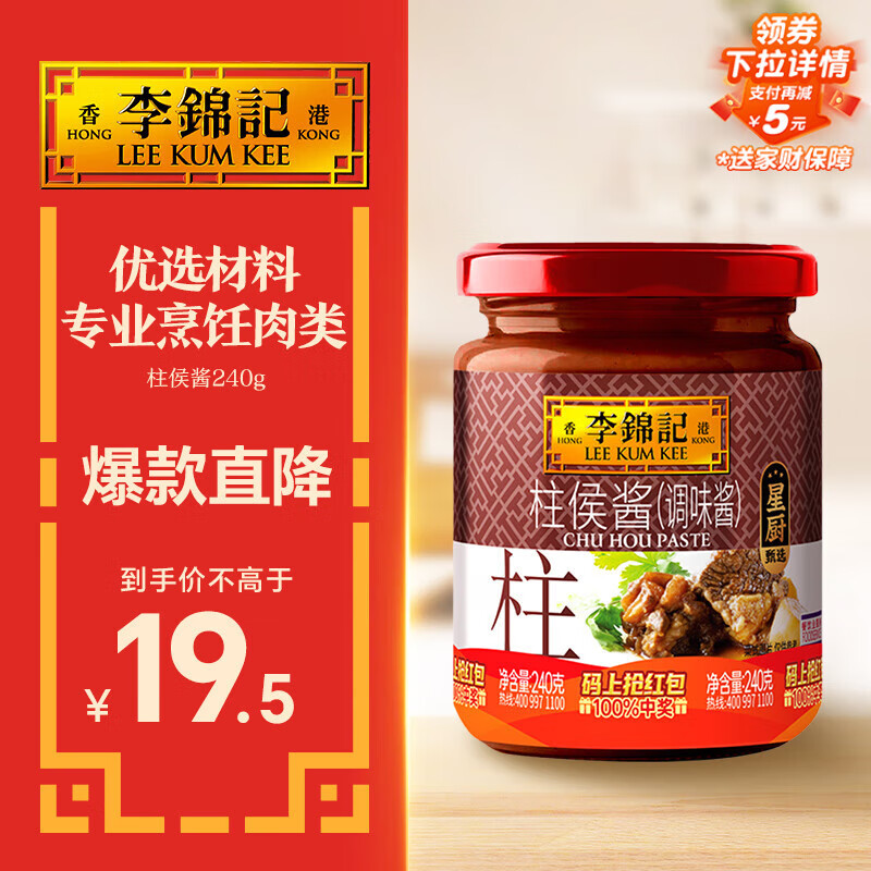 李锦记 柱侯酱240g 国宝级大师推荐 炖肉烧烤火锅底料蘸料 中式酱料