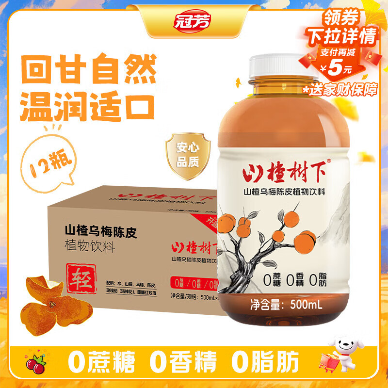 冠芳山楂树下乌梅陈皮植物饮料500ml*12瓶0脂0香精0蔗糖送礼整箱装
